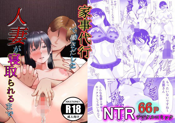 【完全無料】家事代行で働きだした人妻が寝取られるまで｜d_253732