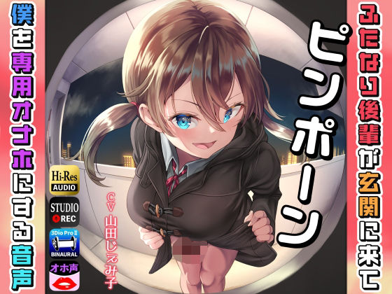 【完全無料】ピンポーン〜 ふたなり後輩が玄関に来て僕を専用オナホにする音声｜d_253746