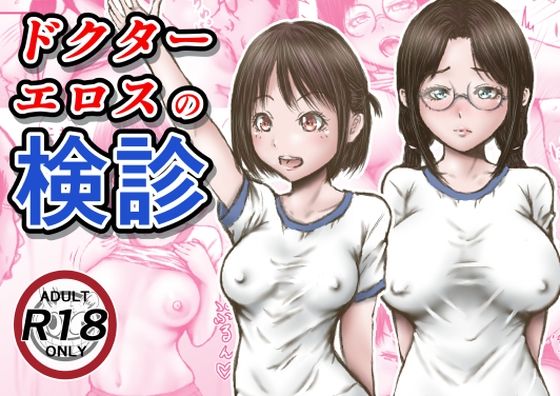 【完全無料】ドクターエロスの検診｜d_253795