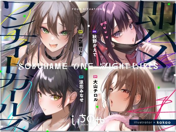 【完全無料】即ハメワンナイトガールズ｜d_253910