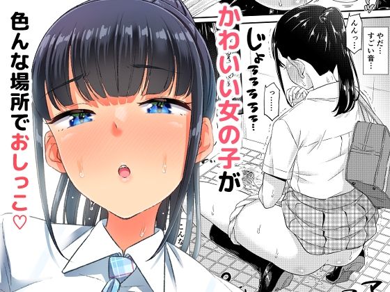 【完全無料】おしっこチャレンジ！？｜d_253930
