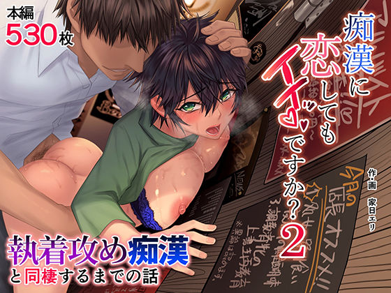 【完全無料】痴●に恋してもイイッですか？2｜d_254107