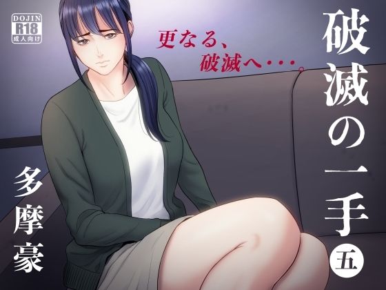 【完全無料】破滅の一手5｜d_254109