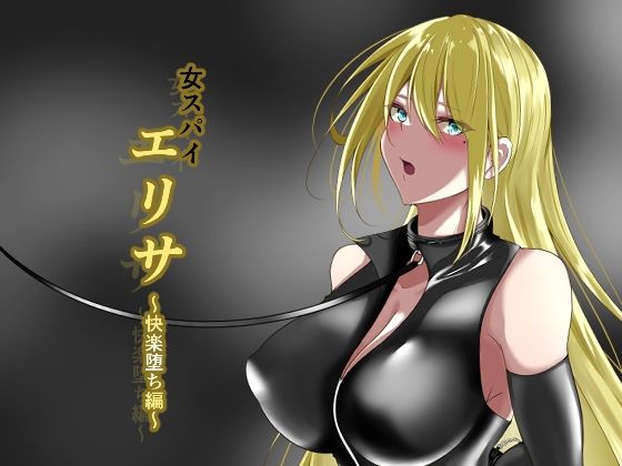 【完全無料】女スパイエリサ〜快楽堕ち編〜｜d_254384