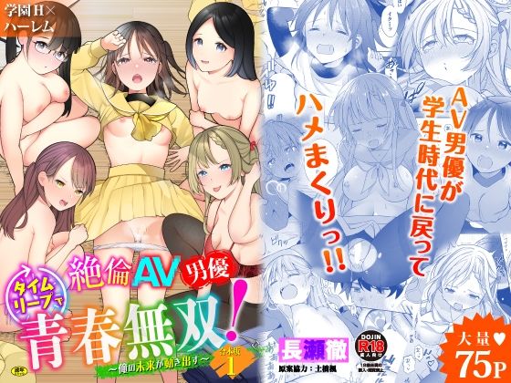 【完全無料】絶倫AV男優、タイムリープで青春無双!〜俺の未来が動き出す〜合本版1｜d_254612