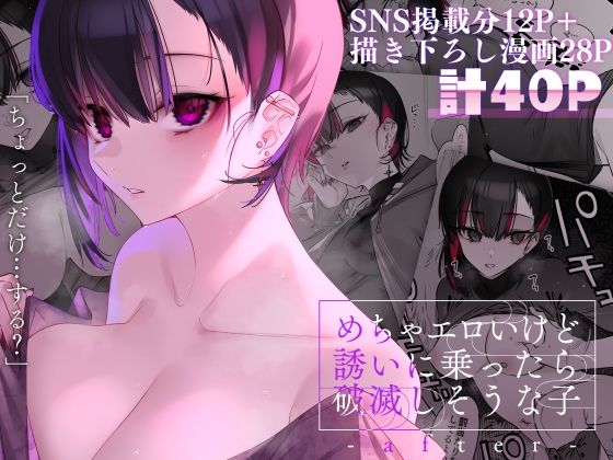 【完全無料】めちゃエロいけど誘いに乗ったら破滅しそうな子-after-｜d_254651