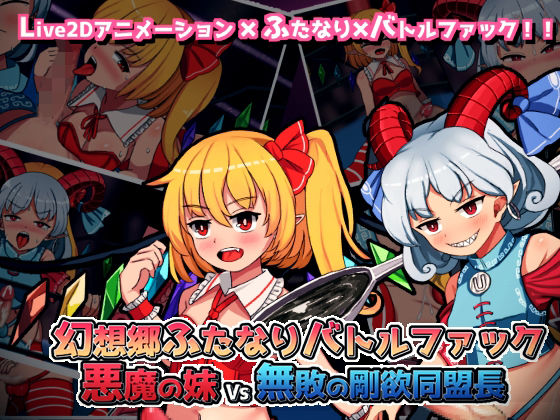 【完全無料】幻想郷ふたなりバトルファック 〜 悪魔の妹VS無敗の剛欲同盟長｜d_254845