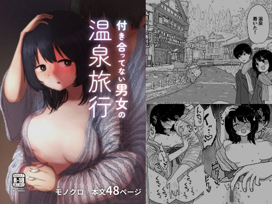 【完全無料】付き合ってない男女の温泉旅行｜d_255360