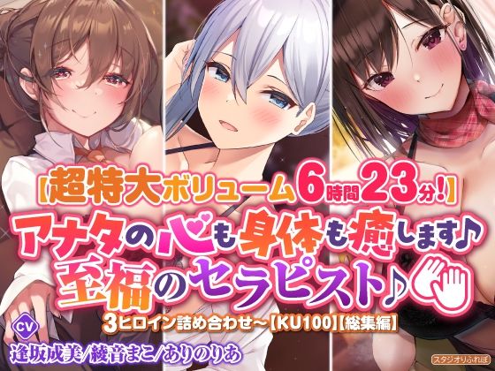 【完全無料】【超特大ボリーム6時間23分】アナタの心も身体も癒します♪至福のセラピスト♪3ヒロイン詰め合わせ〜【KU1…