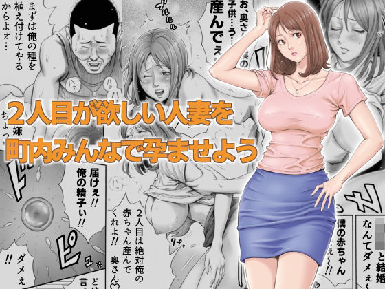 【完全無料】2人目が欲しい人妻を町内みんなで孕ませよう｜d_255749