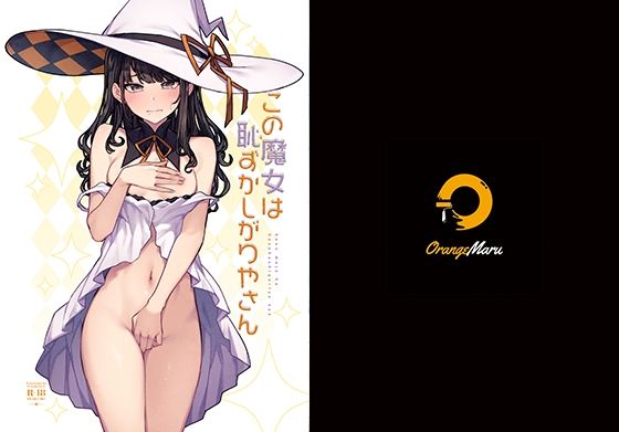 【完全無料】この魔女は恥ずかしがりやさん｜d_256082