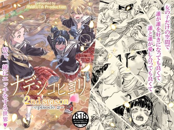 【完全無料】ナデシコヒヨリ2nd第二話｜d_256115