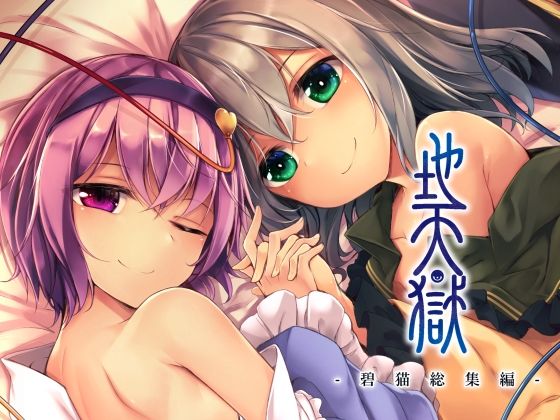 【完全無料】地天獄 総集編｜d_256445