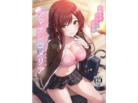 【完全無料】大崎甘奈ドスケベ合同誌『アマナシコメリア』｜d_256615