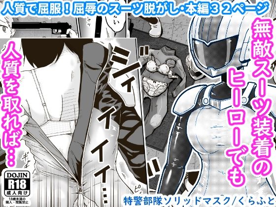 【完全無料】特警部隊ソリッドマスク【人質敗北回】｜d_256687