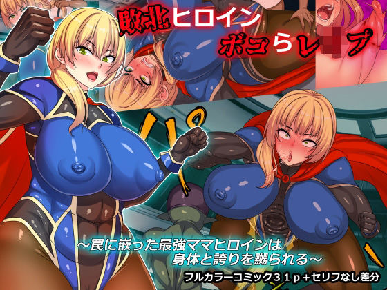 【完全無料】敗北ヒロインボコらレ●プ〜罠に嵌った最強ママヒロインは身体と誇りを嬲られる〜｜d_257167