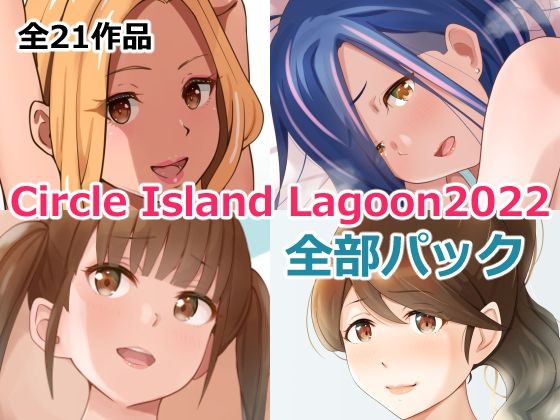【完全無料】Circle Island Lagoon 2022全部パック｜d_257484