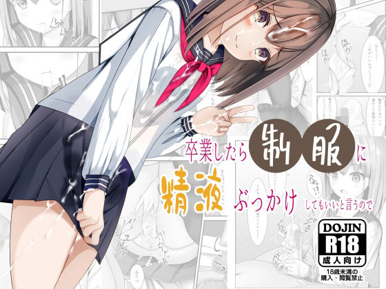 【完全無料】卒業したら制服に精液ぶっかけしてもいいと言うので｜d_257734