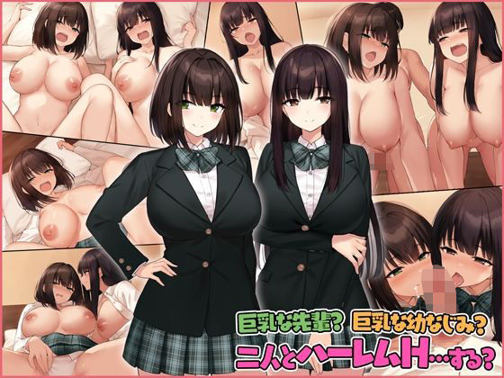 【完全無料】巨乳な先輩？巨乳な幼なじみ？二人とハーレムH…する？｜d_257875
