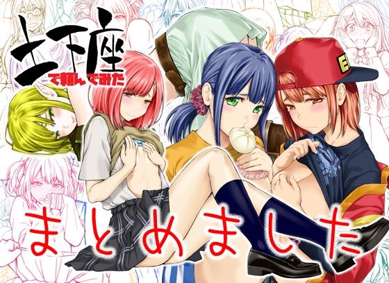 【完全無料】土下座で頼んでみた〜まとめました〜｜d_257969