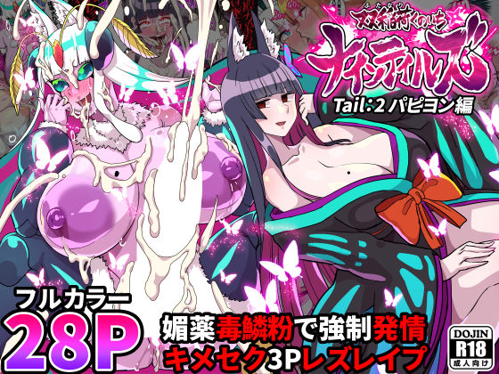 【完全無料】ふたなりくのいち ナインテイルズ Tail:2パピヨン編〜媚薬毒鱗粉で強●発情キメセク3Pレズレ●プ〜【フルカラー】｜d_258011