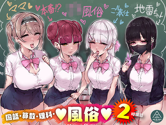 【完全無料】国語・算数・理科・風俗 2時限目｜d_258045