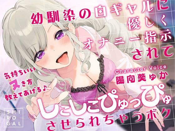 【完全無料】幼馴染の白ギャルに優しくオナニー指示されてしこしこぴゅっぴゅさせられちゃうボク 〜気持ちいいヌき方教えてあげる♪〜｜d_258048