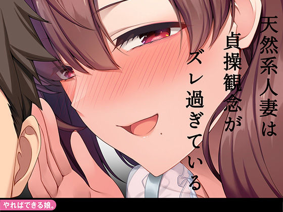 【完全無料】天然系人妻は貞操観念がズレ過ぎている｜d_258368