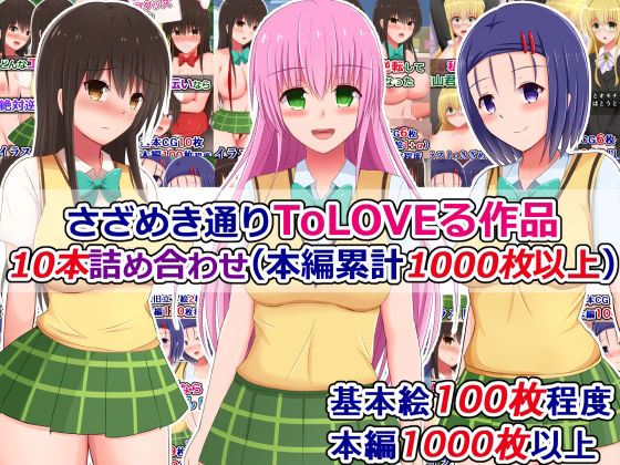 【完全無料】さざめき通りToLOVEる作品10本詰め合わせ（本編累計1000枚以上）｜d_258710