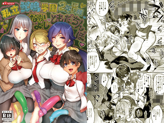【完全無料】私立弐鳴学園2年F組なかよしともだちんぽ｜d_259623