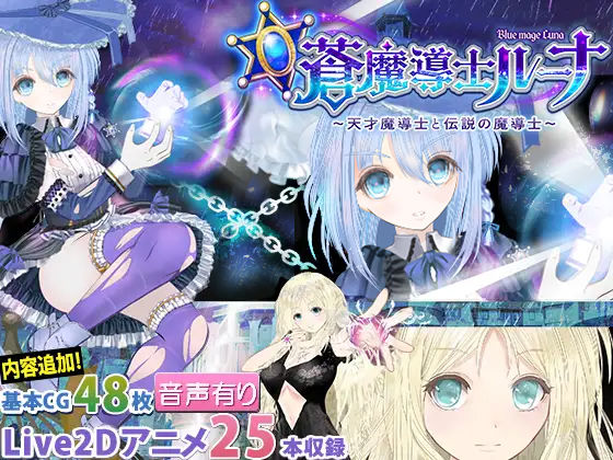 【完全無料】【蒼魔導士ルーナ】〜天才魔導士と伝説の魔導士〜｜d_259634