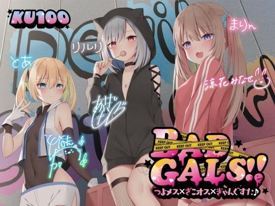 【完全無料】【KU100】BAD GALS！！ つよメス×ざこオス×ぎゃんぐすた♪｜d_260480