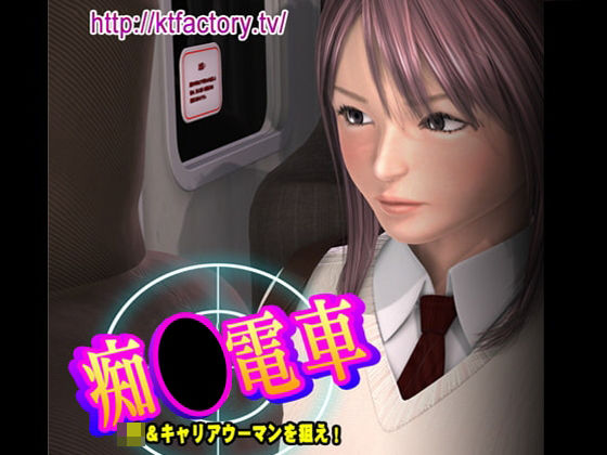 【完全無料】痴●電車 J●＆キャリアウーマンを狙え！ ムービー版｜d_261108