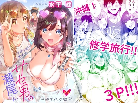 【完全無料】サセ男の瀬尾くん〜修学旅行編〜｜d_261216