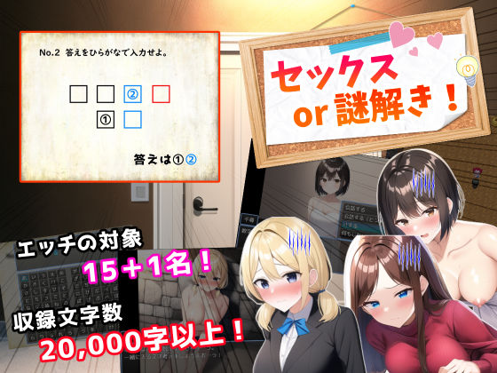 【完全無料】セックスor謎解き！〜セックスするか謎を解かないと出られない部屋からの脱出〜｜d_261261