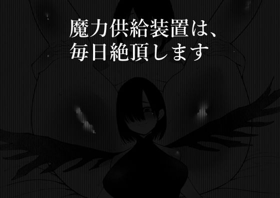 【完全無料】魔力供給装置は、毎日絶頂します｜d_261303