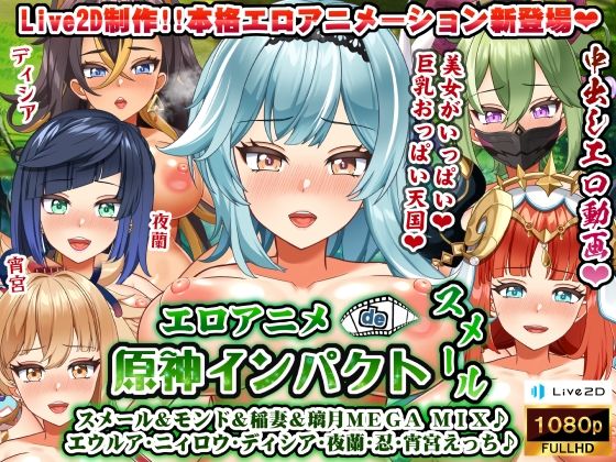 【完全無料】エロアニメde原神インパクトスメール〜スメール＆モンド＆稲妻＆璃月MEGA MIX♪ エウルア・ニィロウ・ディシア・夜蘭・忍・宵宮えっち♪〜｜d_261335