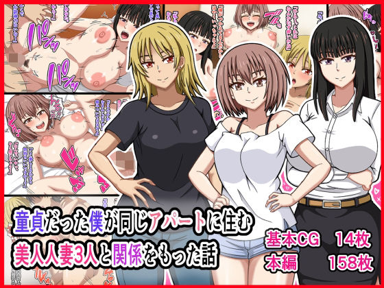 【完全無料】童貞だった僕が同じアパートに住む美人人妻3人と関係をもった話｜d_261690