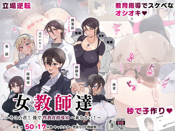 【完全無料】女教師達 〜そこの君！あとで 性教育指導室 へ来なさい！〜｜d_261851