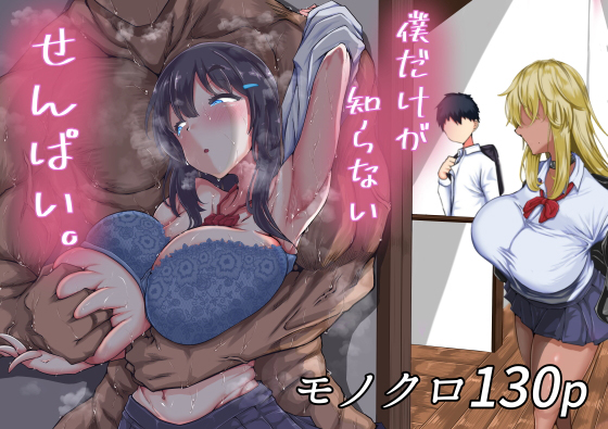【完全無料】僕だけが知らないせんぱい。｜d_261958
