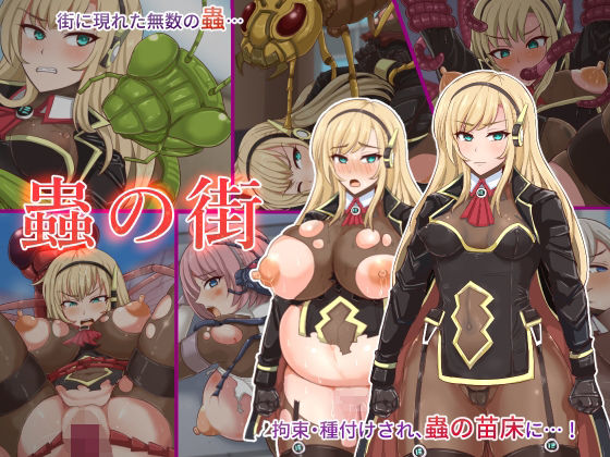 【完全無料】蟲の街｜d_262078
