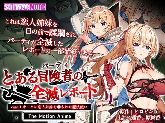 【完全無料】とある冒険者（パーティ）の全滅レポート case.1 オークに恋人姉妹を●された魔法使い The Motion Anime｜d_262080