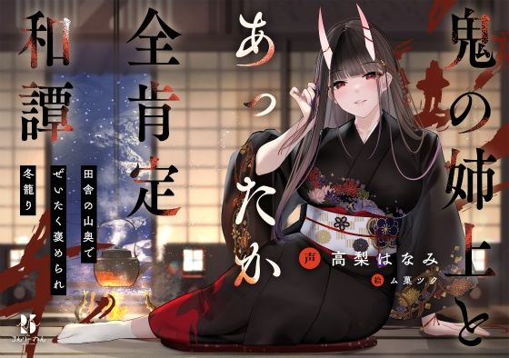 【完全無料】【丁寧語えっち】鬼の姉上とあったか全肯定 和譚 〜田舎の山奥で ぜいたく褒められ冬籠り〜｜d_262133