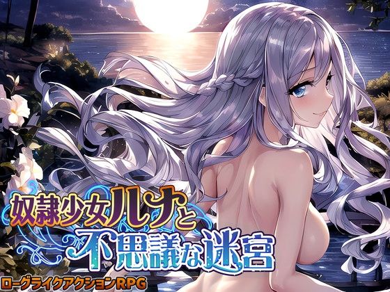 【完全無料】奴●少女ルナと不思議な迷宮【日本語、中国語（簡体）対応】｜d_262342