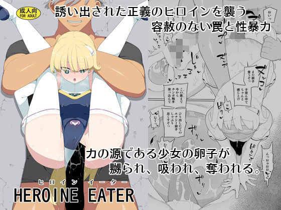 【完全無料】ヒロインイーター｜d_262590