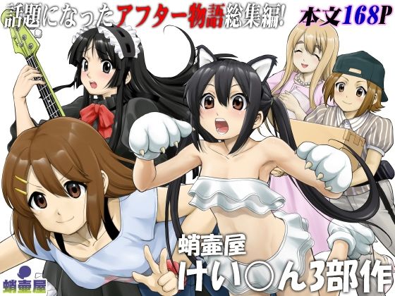 【完全無料】蛸壷屋 けい○ん3部作｜d_262597