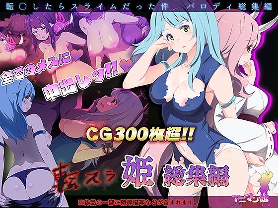 【完全無料】転スラR18_総集編｜d_262634
