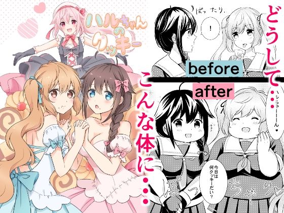 【完全無料】ハルちゃんのクッキー｜d_262697