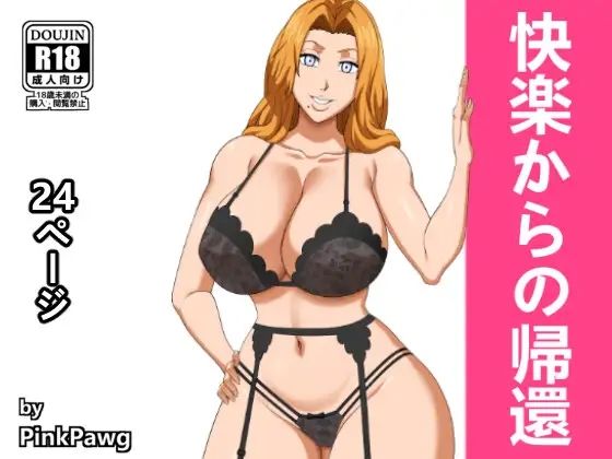 【完全無料】快楽からの帰還｜d_262803