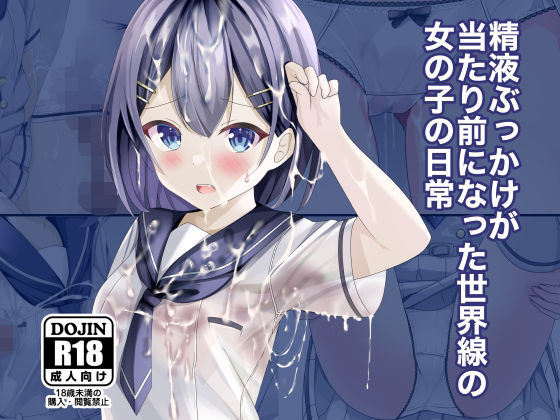 【完全無料】精液ぶっかけが当たり前になった世界線の女の子の日常｜d_262816